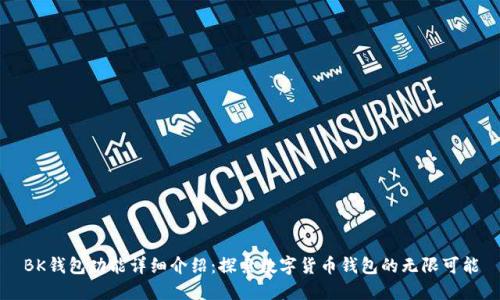 BK钱包功能详细介绍：探索数字货币钱包的无限可能