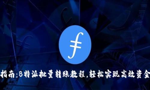 全面指南：B特派批量转账教程，轻松实现高效资金管理