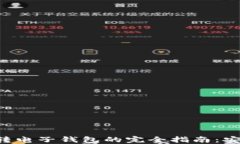 baioti云币网ETH转电子钱包的完全指南：