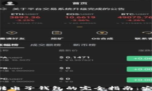 
baioti云币网ETH转电子钱包的完全指南：安全、便捷、灵活提现