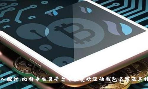 深入探讨：比特币交易平台中最受欢迎的钱包名字及其特点