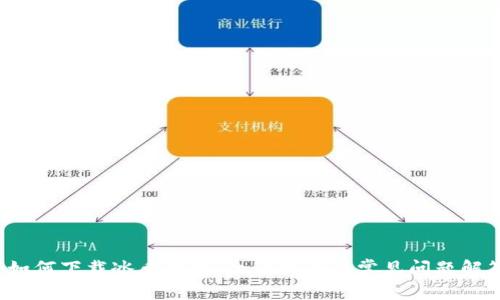  如何下载冰币钱包：全面指南与常见问题解答