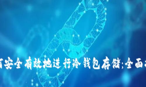 如何安全有效地进行冷钱包存储：全面指南