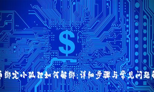 冰币绑定小狐狸如何解绑：详细步骤与常见问题解答