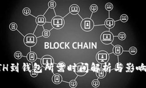 火币转ETH到钱包所需时间解析与影响因素分析