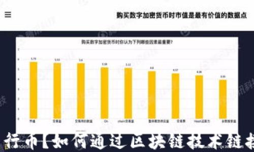 
什么是五行币？如何通过区块链技术链接五行币？