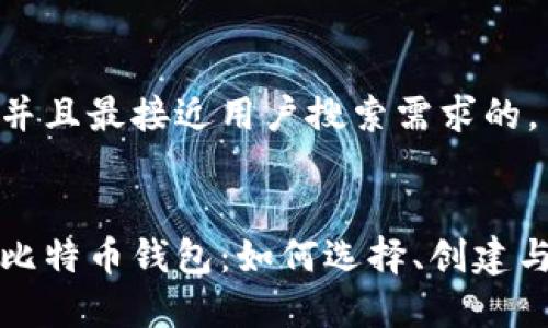 思考一个并且最接近用户搜索需求的，


全面解析比特币钱包：如何选择、创建与安全管理