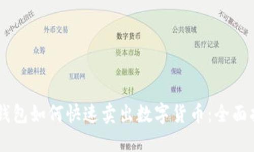 IM钱包如何快速卖出数字货币：全面指南