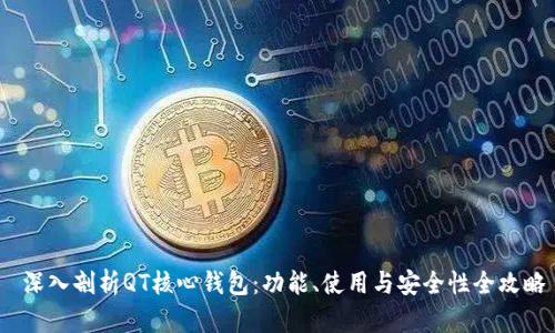  深入剖析QT核心钱包：功能、使用与安全性全攻略