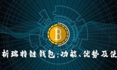 深度剖析瑞特链钱包：功能、优势及使