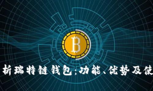 深度剖析瑞特链钱包：功能、优势及使用指南