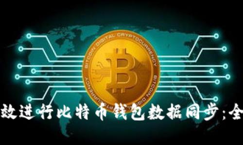 如何高效进行比特币钱包数据同步：全面指南