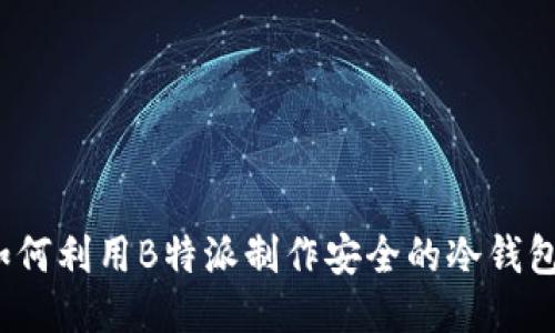 如何利用B特派制作安全的冷钱包？