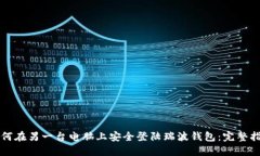 如何在另一台电脑上安全登陆瑞波钱包