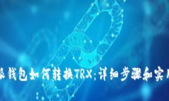 比特派钱包如何转换TRX：详细步骤和实