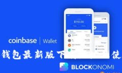 Bitpie钱包最新版下载地址及使用指南