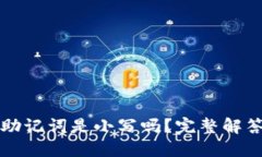 冷钱包助记词是小写吗？完整解答与指