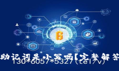 冷钱包助记词是小写吗？完整解答与指南