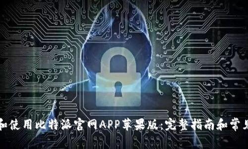 如何下载和使用比特派官网APP苹果版：完整指南和常见问题解答