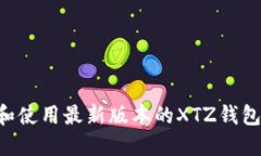 如何下载和使用最新版本的XTZ钱包：全