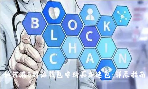 如何在B特派钱包中购买加速包：详尽指南
