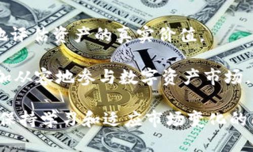   IM钱包显示的发行成本详解：一文读懂数字资产的真实价值 / 

 guanjianci IM钱包, 发行成本, 数字资产 /guanjianci 

随着区块链技术的迅猛发展，数字资产的使用逐渐成为了一种普遍现象。IM钱包，作为一个流行的数字资产管理工具，其功能不仅限于存储和转账，更提供了丰富的资产管理功能，其中一个重要的指标就是“发行成本”。本文将对IM钱包显示的发行成本进行详细解析，探讨其对用户意味着什么，以及如何影响用户的投资决策。

什么是发行成本？

发行成本是指在创建或发行一种数字资产时所产生的总成本。这包括但不限于矿工费用、交易费用以及发行过程中所需的技术支持费用等。在IM钱包中，发行成本作为一个重要参数，能够帮助用户了解其持有的数字资产的真实价值。

理解发行成本不仅有助于用户对资产的估值，还可以帮助用户把握市场动态。当市场上出现新的竞争者或者数字资产的内容变得更为复杂时，用户有能力根据发行成本做出相应的调整和决策。

IM钱包如何计算发行成本？

IM钱包的发行成本计算方式通常依赖于具体的算法和数据来源。一般来说，它包括以下几种主要成本：

ol
    listrong矿工费：/strong这是进行区块链交易时需要支付给矿工的费用，通常和交易的复杂度、网络繁忙程度、交易的大小等因素相关。/li
    listrong交易费用：/strong在某些情况下，用户需要支付给平台或交易所的费用，这部分费用会影响到资产的总成本。/li
    listrong技术支持费用：/strong为了确保资产的安全性以及合理的管理用户需要支出的相关技术服务费用。/li
/ol

IM钱包会将这些费用整合，并给出一个直观的数字，帮助用户了解其资产的整体发行成本。值得注意的是，这里的数字可能会随着市场的变化而波动，用户需要保持对市场动态的敏感性。

发行成本对投资决策的影响

了解发行成本能为用户在投资决策中提供多方面的帮助。首先，发行成本能够帮助用户判断一项资产的潜在价值。通常来说，若某一资产的市场价格远高于其发行成本，则可能意味着市场对该资产的认可度高，反之则可能存在风险。

其次，用户可以利用发行成本来进行风险评估。如果用户持有的资产当前的市场价格低于其发行成本，这通常反映出市场对这一资产的不信任，用户则需谨慎评估该资产的未来走势。

最后，投资者在进行资产组合时，可以通过比较不同资产的发行成本来制定投资策略。例如，某些资产的发行成本较低，可能会展现出更大的投资潜力，而另一些资产则可能需要重新审视持有的必要性。

IM钱包的其他重要指标

除了发行成本，IM钱包中还有其他多个重要的财务指标同样值得关注，例如市值、流通量和历史价格波动等。

strong市值：/strong市值是对数字资产整体价值的衡量，通常是通过当前价格与总流通量的乘积得出。市值的增长通常意味着市场对该资产的认可程度提升，是评估资产投资价值的重要参考。

strong流通量：/strong流通量直接影响着市场供需关系。当流通量增加、需求不变时，价格往往会下跌；反之，流通量减少则可能导致价格上涨。

strong历史价格波动：/strong通过分析历史价格波动，用户可以更好地预测未来的价格动向。这一点在制定投资策略时尤为重要。

IM钱包中发行成本的改变因素

几个因素可能会对IM钱包中显示的发行成本产生影响：

ol
    listrong市场波动：/strong市场价格的不稳定性会直接影响矿工费用和交易费用，从而改变发行成本。/li
    listrong技术更新：/strong如果IM钱包自身或其支持的区块链技术进行了更新，可能导致费用结构的改变，进而影响到发行成本。/li
    listrong政策变动：/strong政府对加密货币的监管政策变化也可能影响到交易的成本。/li
/ol

因此，用户在使用IM钱包进行投资时，应保持对这些因素的敏感性，并结合自身的投资目标与风险承受能力做出决策。

五个相关问题探讨

在深入探讨IM钱包中发行成本的相关内容后，让我们来回答一些常见问题：

问1：如何在IM钱包中找到我的资产的发行成本？

在IM钱包中查找资产的发行成本相对简单。通常，用户只需在钱包界面中选择目标数字资产的相关信息页面，这里会包含发行成本、市场价格、持有数量等信息。具体步骤如下：

ol
    li打开IM钱包应用，进入你的资产页面。/li
    li选择你想要查看的数字资产，并点击进入详细信息。/li
    li查找“发行成本”这一标签，系统将显示该数字资产的发行成本。/li
/ol

需要注意的是，IM钱包的界面可能会随着更新而有所变化，因此具体的操作步骤可能稍有不同。如果用户无法找到相关信息，可以查看IM钱包的用户手册或者联系客服.

问2：发行成本高低对市场情绪有什么影响？

发行成本的高低往往能反映出市场对某一数字资产的热情和信心。如果一项资产的发行成本相对较低，可能意味着它在市场上的受欢迎程度较低，投资者对其未来的发展不够看好。而反之，如果发行成本较高，则可能表明市场对该资产的认可程度很高。在这种情况下，市场情绪往往趋于乐观。

然而，仅凭发行成本来判断市场情绪并不够全面，用户还需结合其他指标，如市场价格、成交量、社交媒体情绪等，进行综合分析。以下是几个影响市场情绪的相关因素：

ol
    listrong市场供需关系：/strong如果某项资产的需求远超其供应，发行成本可能会显著上升，反之则可能会下降。/li
    listrong新闻事件：/strong市场上的重大新闻事件，比如政策变动或者行业进展，都会引发投资者的情绪波动。/li
    listrong技术发展：/strong某些技术性的突破可能会提高投资者对某项目的信心，从而反映在其发行成本上。/li
/ol

问3：如何正确解读IM钱包中的发行成本数据？

正确解读IM钱包中的发行成本数据，首先要理解这一数字的组成部分。发行成本并不是一个孤立的指标，它与市场价格、成交量、流通量等其他财务数据都是互相关联的，因此必须放在一个更大的背景之下看待。

其次，用户应注意不同可比资产之间的发行成本差异。因为不同行业或项目的发行成本可能会不同，单一比较可能会导致误判。在进行比较时，要充分考虑其背景、应用场景和市场定位。

最后，要结合趋势分析。发行成本可以与历史数据进行对比，观察其变化轨迹，进而判断资产的潜力与风险。

问4：发行成本中有哪些隐藏的费用？

在IM钱包计算的发行成本中，有可能存在某些用户未曾考虑到的隐性费用。这些费用往往并不直接体现在发行成本中，但却对用户的实际持有成本产生了影响。例如：

ol
    listrong慢速交易：/strong在网络繁忙时，用户可能需要支付额外的矿工费用来加快区块确认速度。/li
    listrong资产转换成本：/strong如果用户在IM钱包中进行数字资产转换，可能会涉及附加费用。/li
    listrong安全保护费用：/strong为了保障数字资产的安全，用户可能还需支付相关的技术服务费用。/li
/ol

因此，在分析IM钱包显示的发行成本时，用户应获得足够的信息，了解所有可能涉及的费用，从而做出明智的投资决策。

问5：不同类型资产的发行成本有什么差异？

不同类型的数字资产在发行过程中所需的费用构成可能截然不同。例如，公链资产的发行成本往往低于私链资产，因为私链的开发和维护需要更多技术支持和安全保障。

另外，许多新兴项目在初始阶段可能会采取更低的发行成本来吸引用户和投资者，而成熟的项目则可能维持较高的发行成本以反映其已建立的市场地位。

还有一点需要注意的是，用户在选择投资项目时，不仅应关注发行成本，还应深入了解资产的基本面、团队背景和发展潜力等，这将帮助用户更全面地评估资产的真实价值。

总之，IM钱包的发行成本是理解数字资产价值的重要指标，不仅影响投资决策，也直接关系到用户的风险管理。通过合理解读这一数据，用户能够更加从容地参与数字资产市场，保护自己的投资利益。 

希望本文能帮助用户在数字资产的海洋中找到清晰的方向。无论是新手还是经验丰富的投资者，了解IM钱包的发行成本都是制定投资策略的基石。保持学习和适应市场变化的能力，将是实现投资成功的关键。