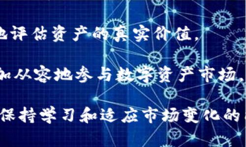   IM钱包显示的发行成本详解：一文读懂数字资产的真实价值 / 

 guanjianci IM钱包, 发行成本, 数字资产 /guanjianci 

随着区块链技术的迅猛发展，数字资产的使用逐渐成为了一种普遍现象。IM钱包，作为一个流行的数字资产管理工具，其功能不仅限于存储和转账，更提供了丰富的资产管理功能，其中一个重要的指标就是“发行成本”。本文将对IM钱包显示的发行成本进行详细解析，探讨其对用户意味着什么，以及如何影响用户的投资决策。

什么是发行成本？

发行成本是指在创建或发行一种数字资产时所产生的总成本。这包括但不限于矿工费用、交易费用以及发行过程中所需的技术支持费用等。在IM钱包中，发行成本作为一个重要参数，能够帮助用户了解其持有的数字资产的真实价值。

理解发行成本不仅有助于用户对资产的估值，还可以帮助用户把握市场动态。当市场上出现新的竞争者或者数字资产的内容变得更为复杂时，用户有能力根据发行成本做出相应的调整和决策。

IM钱包如何计算发行成本？

IM钱包的发行成本计算方式通常依赖于具体的算法和数据来源。一般来说，它包括以下几种主要成本：

ol
    listrong矿工费：/strong这是进行区块链交易时需要支付给矿工的费用，通常和交易的复杂度、网络繁忙程度、交易的大小等因素相关。/li
    listrong交易费用：/strong在某些情况下，用户需要支付给平台或交易所的费用，这部分费用会影响到资产的总成本。/li
    listrong技术支持费用：/strong为了确保资产的安全性以及合理的管理用户需要支出的相关技术服务费用。/li
/ol

IM钱包会将这些费用整合，并给出一个直观的数字，帮助用户了解其资产的整体发行成本。值得注意的是，这里的数字可能会随着市场的变化而波动，用户需要保持对市场动态的敏感性。

发行成本对投资决策的影响

了解发行成本能为用户在投资决策中提供多方面的帮助。首先，发行成本能够帮助用户判断一项资产的潜在价值。通常来说，若某一资产的市场价格远高于其发行成本，则可能意味着市场对该资产的认可度高，反之则可能存在风险。

其次，用户可以利用发行成本来进行风险评估。如果用户持有的资产当前的市场价格低于其发行成本，这通常反映出市场对这一资产的不信任，用户则需谨慎评估该资产的未来走势。

最后，投资者在进行资产组合时，可以通过比较不同资产的发行成本来制定投资策略。例如，某些资产的发行成本较低，可能会展现出更大的投资潜力，而另一些资产则可能需要重新审视持有的必要性。

IM钱包的其他重要指标

除了发行成本，IM钱包中还有其他多个重要的财务指标同样值得关注，例如市值、流通量和历史价格波动等。

strong市值：/strong市值是对数字资产整体价值的衡量，通常是通过当前价格与总流通量的乘积得出。市值的增长通常意味着市场对该资产的认可程度提升，是评估资产投资价值的重要参考。

strong流通量：/strong流通量直接影响着市场供需关系。当流通量增加、需求不变时，价格往往会下跌；反之，流通量减少则可能导致价格上涨。

strong历史价格波动：/strong通过分析历史价格波动，用户可以更好地预测未来的价格动向。这一点在制定投资策略时尤为重要。

IM钱包中发行成本的改变因素

几个因素可能会对IM钱包中显示的发行成本产生影响：

ol
    listrong市场波动：/strong市场价格的不稳定性会直接影响矿工费用和交易费用，从而改变发行成本。/li
    listrong技术更新：/strong如果IM钱包自身或其支持的区块链技术进行了更新，可能导致费用结构的改变，进而影响到发行成本。/li
    listrong政策变动：/strong政府对加密货币的监管政策变化也可能影响到交易的成本。/li
/ol

因此，用户在使用IM钱包进行投资时，应保持对这些因素的敏感性，并结合自身的投资目标与风险承受能力做出决策。

五个相关问题探讨

在深入探讨IM钱包中发行成本的相关内容后，让我们来回答一些常见问题：

问1：如何在IM钱包中找到我的资产的发行成本？

在IM钱包中查找资产的发行成本相对简单。通常，用户只需在钱包界面中选择目标数字资产的相关信息页面，这里会包含发行成本、市场价格、持有数量等信息。具体步骤如下：

ol
    li打开IM钱包应用，进入你的资产页面。/li
    li选择你想要查看的数字资产，并点击进入详细信息。/li
    li查找“发行成本”这一标签，系统将显示该数字资产的发行成本。/li
/ol

需要注意的是，IM钱包的界面可能会随着更新而有所变化，因此具体的操作步骤可能稍有不同。如果用户无法找到相关信息，可以查看IM钱包的用户手册或者联系客服.

问2：发行成本高低对市场情绪有什么影响？

发行成本的高低往往能反映出市场对某一数字资产的热情和信心。如果一项资产的发行成本相对较低，可能意味着它在市场上的受欢迎程度较低，投资者对其未来的发展不够看好。而反之，如果发行成本较高，则可能表明市场对该资产的认可程度很高。在这种情况下，市场情绪往往趋于乐观。

然而，仅凭发行成本来判断市场情绪并不够全面，用户还需结合其他指标，如市场价格、成交量、社交媒体情绪等，进行综合分析。以下是几个影响市场情绪的相关因素：

ol
    listrong市场供需关系：/strong如果某项资产的需求远超其供应，发行成本可能会显著上升，反之则可能会下降。/li
    listrong新闻事件：/strong市场上的重大新闻事件，比如政策变动或者行业进展，都会引发投资者的情绪波动。/li
    listrong技术发展：/strong某些技术性的突破可能会提高投资者对某项目的信心，从而反映在其发行成本上。/li
/ol

问3：如何正确解读IM钱包中的发行成本数据？

正确解读IM钱包中的发行成本数据，首先要理解这一数字的组成部分。发行成本并不是一个孤立的指标，它与市场价格、成交量、流通量等其他财务数据都是互相关联的，因此必须放在一个更大的背景之下看待。

其次，用户应注意不同可比资产之间的发行成本差异。因为不同行业或项目的发行成本可能会不同，单一比较可能会导致误判。在进行比较时，要充分考虑其背景、应用场景和市场定位。

最后，要结合趋势分析。发行成本可以与历史数据进行对比，观察其变化轨迹，进而判断资产的潜力与风险。

问4：发行成本中有哪些隐藏的费用？

在IM钱包计算的发行成本中，有可能存在某些用户未曾考虑到的隐性费用。这些费用往往并不直接体现在发行成本中，但却对用户的实际持有成本产生了影响。例如：

ol
    listrong慢速交易：/strong在网络繁忙时，用户可能需要支付额外的矿工费用来加快区块确认速度。/li
    listrong资产转换成本：/strong如果用户在IM钱包中进行数字资产转换，可能会涉及附加费用。/li
    listrong安全保护费用：/strong为了保障数字资产的安全，用户可能还需支付相关的技术服务费用。/li
/ol

因此，在分析IM钱包显示的发行成本时，用户应获得足够的信息，了解所有可能涉及的费用，从而做出明智的投资决策。

问5：不同类型资产的发行成本有什么差异？

不同类型的数字资产在发行过程中所需的费用构成可能截然不同。例如，公链资产的发行成本往往低于私链资产，因为私链的开发和维护需要更多技术支持和安全保障。

另外，许多新兴项目在初始阶段可能会采取更低的发行成本来吸引用户和投资者，而成熟的项目则可能维持较高的发行成本以反映其已建立的市场地位。

还有一点需要注意的是，用户在选择投资项目时，不仅应关注发行成本，还应深入了解资产的基本面、团队背景和发展潜力等，这将帮助用户更全面地评估资产的真实价值。

总之，IM钱包的发行成本是理解数字资产价值的重要指标，不仅影响投资决策，也直接关系到用户的风险管理。通过合理解读这一数据，用户能够更加从容地参与数字资产市场，保护自己的投资利益。 

希望本文能帮助用户在数字资产的海洋中找到清晰的方向。无论是新手还是经验丰富的投资者，了解IM钱包的发行成本都是制定投资策略的基石。保持学习和适应市场变化的能力，将是实现投资成功的关键。