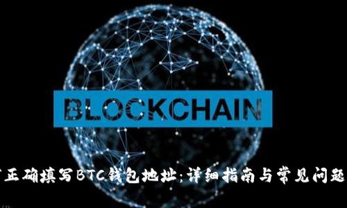 如何正确填写BTC钱包地址：详细指南与常见问题解答