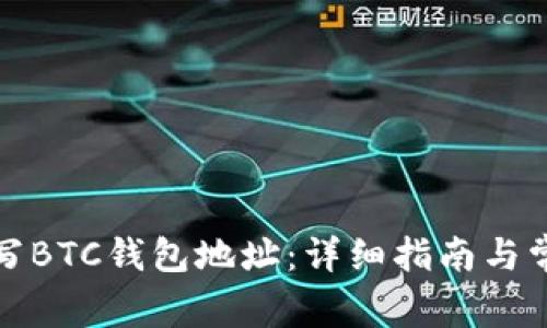 如何正确填写BTC钱包地址：详细指南与常见问题解答