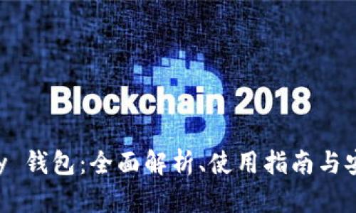 Aeternity 钱包：全面解析、使用指南与安全性探讨