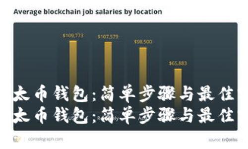 如何注册以太币钱包：简单步骤与最佳实践指南  
如何注册以太币钱包：简单步骤与最佳实践指南