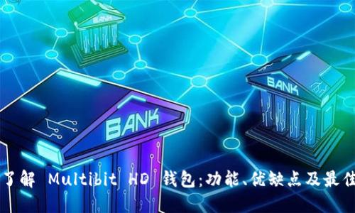 深入了解 Multibit HD 钱包：功能、优缺点及最佳实践