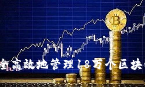 如何安全高效地管理18万个区块链钱包？