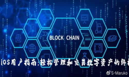 BitP iOS用户指南:轻松管理和交易数字资产的终极应用
