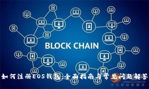 如何注册EOS钱包：全面指南与常见问题解答