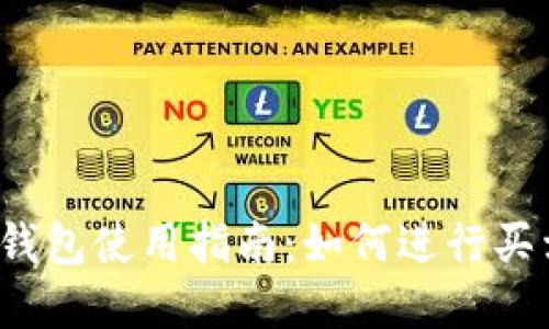 比特派钱包使用指南：如何进行买卖交易？