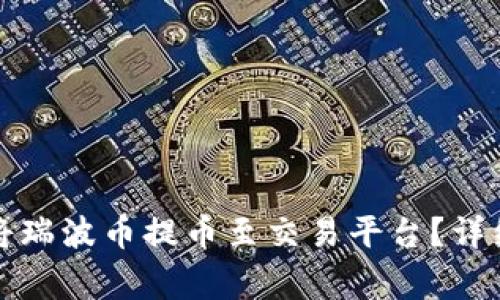 如何安全高效地将瑞波币提币至交易平台？详细指南与注意事项