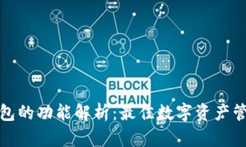 火币钱包的功能解析：最佳数字资产管理工具