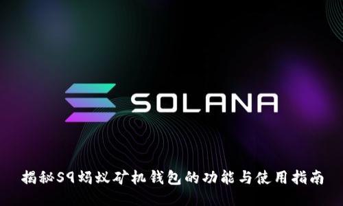 揭秘S9蚂蚁矿机钱包的功能与使用指南