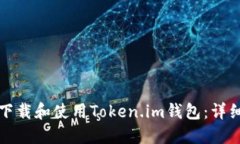 如何下载和使用Token.im钱包：详细指南