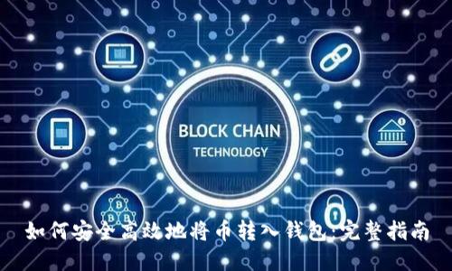 如何安全高效地将币转入钱包：完整指南