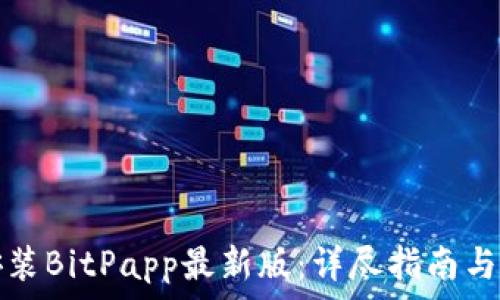  
如何下载和安装BitPapp最新版：详尽指南与常见问题解答