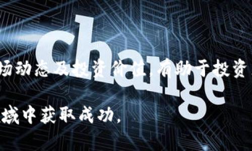 baioti2023年加密货币排名前十名及其投资价值分析/baioti
加密货币,投资价值,市场分析/guanjianci

在近年来，加密货币已经成为了全球金融市场的重要组成部分。随着越来越多的人进入这个市场，了解哪些是市场上最有价值的加密货币显得尤为重要。本文将详细介绍2023年加密货币排名前十名及其投资价值分析，帮助投资者做出明智的决策。

一、什么是加密货币？
加密货币是基于区块链技术的一种数字资产，以加密的形式进行交易和转让。与传统货币不同，加密货币不依附于任何中央银行或政府机构，因此在一定程度上具有去中心化的特性。加密货币的出现使得人们可以不通过银行、支付机构等中介，直接实现资金的转移和交易。

加密货币的核心技术是区块链，它是一种去中心化的分布式账本，能够记录所有交易数据。由于其高度的安全性和透明性，许多投资者开始关注并投入资金于加密货币市场。

二、2023年加密货币前十名列表
根据市场数据和市值，以下是2023年排名前十的加密货币（排名可能会随市场波动而变化）：

ol
  li比特币（Bitcoin，BTC）/li
  li以太坊（Ethereum，ETH）/li
  li泰达币（Tether，USDT）/li
  li币安币（Binance Coin，BNB）/li
  li瑞波币（Ripple，XRP）/li
  li卡尔达诺（Cardano，ADA）/li
  li索拉纳（Solana，SOL）/li
  li波场币（Tron，TRX）/li
  li狗狗币（Dogecoin，DOGE）/li
  li波卡（Polkadot，DOT）/li
/ol

三、逐一解析前十名加密货币

1. 比特币（Bitcoin，BTC）
比特币是第一个也是目前市值最大的加密货币，由中本聪在2009年发布。比特币的最大特点是总供应量有限，仅有2100万个，这使得它更像是数字黄金。比特币的价值由供需关系决定，市场对其认可度和使用范围决定了其价格波动。

比特币的使用场景越来越广泛，许多大型企业开始接受比特币作为支付方式。然而，其交易速度较慢和手续费较高的问题仍然是限制其广泛应用的因素。同时，由于市值庞大，比特币的波动性相较于其他加密货币低，适合长期投资。

2. 以太坊（Ethereum，ETH）
以太坊是一个去中心化的智能合约平台，使开发者能够在其区块链上构建和部署应用程序。与比特币不同，以太坊不仅仅是数字货币，还提供了丰富的功能，例如去中心化金融（DeFi）和非同质化代币（NFT）等。

以太坊的市值在近期不断攀升，其平台上建立的各种去中心化应用（DApps）极大地推动了其价值。同时，以太坊正在进行2.0升级，以提高其交易速度和可扩展性，进一步巩固其市场地位。

3. 泰达币（Tether，USDT）
泰达币是一种稳定币，其价值与美元1:1挂钩，旨在减少加密货币市场的波动性。泰达币广泛应用于加密货币交易所，用于作为交易对的稳定货币，为投资者提供了一个避风港。

尽管泰达币在市场上受到了广泛的使用，但其透明性和备付金问题仍然存在一定的争议。不过，对于那些希望在加密市场中保持稳定价值的投资者来说，泰达币是个不错的选择。

4. 币安币（Binance Coin，BNB）
币安币是全球最大的加密货币交易所——币安平台发行的数字货币。最初，币安币用于支付交易手续费，现在其应用场景已扩展到多个领域，包括支付、交易、借贷等。随着币安生态系统的不断发展，BNB的需求也在逐步上升。

币安在市场中的影响力不可小觑，其安全性和高效性也吸引了大量投资者，因此BNB作为一种投资资产具备了长期增长的潜力。

5. 瑞波币（Ripple，XRP）
瑞波币是一个专注于跨境支付的数字资产，旨在通过其技术平台提高金融机构之间的转账效率。瑞波网络可以实现几秒钟内的交易速度，显著降低了跨境支付的成本。

然而，瑞波的法律问题（如与美国证券交易委员会的诉讼）造成了市场的不确定性。虽然潜力巨大，但在投资之前，投资者需谨慎考量相关风险。

6. 卡尔达诺（Cardano，ADA）
卡尔达诺是一个以科学为基础的区块链平台，使用分层架构来提高安全性和可扩展性。其目标是解决以太坊在智能合约方面的局限性，通过研究驱动的方式来开发和改进其功能。

随着越来越多的项目选择在卡尔达诺上构建应用程序，其市场价值也正在持续上升。然而，卡尔达诺的生态系统仍在持续发展，投资者在考虑投资前需详细研究。

7. 索拉纳（Solana，SOL）
索拉纳是一个高性能区块链平台，目标是解决传统区块链交易速度慢和手续费高的问题。其采用了一种独特的共识机制，能够处理每秒数千笔交易，成为DeFi和NFT项目的热门选择。

索拉纳在市场中的快速崛起使其成为众多投资者关注的焦点，尽管竞争激烈，但其技术优势显示出可观的增长潜力。

8. 波场币（Tron，TRX）
波场币旨在通过去中心化的方式实现数字内容的分享与传播，构建一个开放的网络环境。波场的核心理念是让每个人都能够自由地分享和获取内容。

虽然波场的技术架构受到了一定质疑，但其在内容创造和分发领域的潜力暴露了市场需求，吸引了不少寻求短期收益的投资者。

9. 狗狗币（Dogecoin，DOGE）
狗狗币由两名软件工程师创建，最初是作为玩笑而诞生，但由于其社区的推广和大亨的推特影响，狗狗币渐渐获得了越来越多的关注和认可。它的特点是交易费用极低和发布速度快。

尽管狗狗币缺乏实质性的技术应用，但其社区支持和市场热度使其成为一种备受欢迎的加密资产，尤其在年轻投资者中。

10. 波卡（Polkadot，DOT）
波卡致力于构建一个多链生态圈，允许不同区块链之间的互操作性。它的独特之处在于通过“平行链”实现多个区块链的连接，使各链能够协同工作，分享数据和价值。

波卡在技术层面的创新和市场需求的结合，使得它在未来可能成为推动区块链广泛应用的重要力量。

四、如何选择合适的加密货币进行投资？
在选择合适的加密货币进行投资时，投资者需要考虑以下几个因素：

1. **技术背景**：了解该加密货币的技术架构、目标和应用场景。技术优越性通常会影响其长期价值。

2. **市场需求**：研究加密货币的市场需求和用户基础，需求越大，其价值越有可能上升。

3. **团队实力**：考察团队的背景和经验，强大的核心团队能够为项目的推动和发展提供保障。

4. **法律合规**：熟悉相关国家的法律法规，确保所投资的项目是合规的，以降低风险。

5. **市场容量**：了解该加密货币的市值和流通量，避免投资于市值过小且波动大的小币，降低风险。

五、加密货币的风险与挑战
尽管加密货币是一个具有高回报潜力的投资领域，但风险和挑战依然存在：

1. **市场波动性**：加密货币市场的波动性较大，价格可能在短时间内出现剧烈波动，给投资者带来损失。

2. **安全性问题**：由于加密货币采用数字技术，其面临黑客攻击和技术漏洞的风险。

3. **法律监管**：不同国家对加密货币的监管政策差异较大，法律风险不可忽视。

4. **市场操控**：加密市场易受大户操控，价格波动可能不是基于市场供需关系。

5. **技术不确定性**：作为新兴技术，加密货币的未来发展仍存在不确定性，技术迭代和创新可能导致现有项目被淘汰。

结论
2023年的加密货币市场呈现多样化的趋势，前十名加密货币各具特色，适合不同类型的投资者。了解这些加密货币的市场动态及投资价值，有助于投资者做出更为明智的决策。

然而，投资加密货币需谨慎，关注市场变化、技术进展以及法律合规，制定合适的投资策略，才能在这个高风险高回报的领域中获取成功。