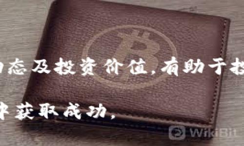 baioti2023年加密货币排名前十名及其投资价值分析/baioti
加密货币,投资价值,市场分析/guanjianci

在近年来，加密货币已经成为了全球金融市场的重要组成部分。随着越来越多的人进入这个市场，了解哪些是市场上最有价值的加密货币显得尤为重要。本文将详细介绍2023年加密货币排名前十名及其投资价值分析，帮助投资者做出明智的决策。

一、什么是加密货币？
加密货币是基于区块链技术的一种数字资产，以加密的形式进行交易和转让。与传统货币不同，加密货币不依附于任何中央银行或政府机构，因此在一定程度上具有去中心化的特性。加密货币的出现使得人们可以不通过银行、支付机构等中介，直接实现资金的转移和交易。

加密货币的核心技术是区块链，它是一种去中心化的分布式账本，能够记录所有交易数据。由于其高度的安全性和透明性，许多投资者开始关注并投入资金于加密货币市场。

二、2023年加密货币前十名列表
根据市场数据和市值，以下是2023年排名前十的加密货币（排名可能会随市场波动而变化）：

ol
  li比特币（Bitcoin，BTC）/li
  li以太坊（Ethereum，ETH）/li
  li泰达币（Tether，USDT）/li
  li币安币（Binance Coin，BNB）/li
  li瑞波币（Ripple，XRP）/li
  li卡尔达诺（Cardano，ADA）/li
  li索拉纳（Solana，SOL）/li
  li波场币（Tron，TRX）/li
  li狗狗币（Dogecoin，DOGE）/li
  li波卡（Polkadot，DOT）/li
/ol

三、逐一解析前十名加密货币

1. 比特币（Bitcoin，BTC）
比特币是第一个也是目前市值最大的加密货币，由中本聪在2009年发布。比特币的最大特点是总供应量有限，仅有2100万个，这使得它更像是数字黄金。比特币的价值由供需关系决定，市场对其认可度和使用范围决定了其价格波动。

比特币的使用场景越来越广泛，许多大型企业开始接受比特币作为支付方式。然而，其交易速度较慢和手续费较高的问题仍然是限制其广泛应用的因素。同时，由于市值庞大，比特币的波动性相较于其他加密货币低，适合长期投资。

2. 以太坊（Ethereum，ETH）
以太坊是一个去中心化的智能合约平台，使开发者能够在其区块链上构建和部署应用程序。与比特币不同，以太坊不仅仅是数字货币，还提供了丰富的功能，例如去中心化金融（DeFi）和非同质化代币（NFT）等。

以太坊的市值在近期不断攀升，其平台上建立的各种去中心化应用（DApps）极大地推动了其价值。同时，以太坊正在进行2.0升级，以提高其交易速度和可扩展性，进一步巩固其市场地位。

3. 泰达币（Tether，USDT）
泰达币是一种稳定币，其价值与美元1:1挂钩，旨在减少加密货币市场的波动性。泰达币广泛应用于加密货币交易所，用于作为交易对的稳定货币，为投资者提供了一个避风港。

尽管泰达币在市场上受到了广泛的使用，但其透明性和备付金问题仍然存在一定的争议。不过，对于那些希望在加密市场中保持稳定价值的投资者来说，泰达币是个不错的选择。

4. 币安币（Binance Coin，BNB）
币安币是全球最大的加密货币交易所——币安平台发行的数字货币。最初，币安币用于支付交易手续费，现在其应用场景已扩展到多个领域，包括支付、交易、借贷等。随着币安生态系统的不断发展，BNB的需求也在逐步上升。

币安在市场中的影响力不可小觑，其安全性和高效性也吸引了大量投资者，因此BNB作为一种投资资产具备了长期增长的潜力。

5. 瑞波币（Ripple，XRP）
瑞波币是一个专注于跨境支付的数字资产，旨在通过其技术平台提高金融机构之间的转账效率。瑞波网络可以实现几秒钟内的交易速度，显著降低了跨境支付的成本。

然而，瑞波的法律问题（如与美国证券交易委员会的诉讼）造成了市场的不确定性。虽然潜力巨大，但在投资之前，投资者需谨慎考量相关风险。

6. 卡尔达诺（Cardano，ADA）
卡尔达诺是一个以科学为基础的区块链平台，使用分层架构来提高安全性和可扩展性。其目标是解决以太坊在智能合约方面的局限性，通过研究驱动的方式来开发和改进其功能。

随着越来越多的项目选择在卡尔达诺上构建应用程序，其市场价值也正在持续上升。然而，卡尔达诺的生态系统仍在持续发展，投资者在考虑投资前需详细研究。

7. 索拉纳（Solana，SOL）
索拉纳是一个高性能区块链平台，目标是解决传统区块链交易速度慢和手续费高的问题。其采用了一种独特的共识机制，能够处理每秒数千笔交易，成为DeFi和NFT项目的热门选择。

索拉纳在市场中的快速崛起使其成为众多投资者关注的焦点，尽管竞争激烈，但其技术优势显示出可观的增长潜力。

8. 波场币（Tron，TRX）
波场币旨在通过去中心化的方式实现数字内容的分享与传播，构建一个开放的网络环境。波场的核心理念是让每个人都能够自由地分享和获取内容。

虽然波场的技术架构受到了一定质疑，但其在内容创造和分发领域的潜力暴露了市场需求，吸引了不少寻求短期收益的投资者。

9. 狗狗币（Dogecoin，DOGE）
狗狗币由两名软件工程师创建，最初是作为玩笑而诞生，但由于其社区的推广和大亨的推特影响，狗狗币渐渐获得了越来越多的关注和认可。它的特点是交易费用极低和发布速度快。

尽管狗狗币缺乏实质性的技术应用，但其社区支持和市场热度使其成为一种备受欢迎的加密资产，尤其在年轻投资者中。

10. 波卡（Polkadot，DOT）
波卡致力于构建一个多链生态圈，允许不同区块链之间的互操作性。它的独特之处在于通过“平行链”实现多个区块链的连接，使各链能够协同工作，分享数据和价值。

波卡在技术层面的创新和市场需求的结合，使得它在未来可能成为推动区块链广泛应用的重要力量。

四、如何选择合适的加密货币进行投资？
在选择合适的加密货币进行投资时，投资者需要考虑以下几个因素：

1. **技术背景**：了解该加密货币的技术架构、目标和应用场景。技术优越性通常会影响其长期价值。

2. **市场需求**：研究加密货币的市场需求和用户基础，需求越大，其价值越有可能上升。

3. **团队实力**：考察团队的背景和经验，强大的核心团队能够为项目的推动和发展提供保障。

4. **法律合规**：熟悉相关国家的法律法规，确保所投资的项目是合规的，以降低风险。

5. **市场容量**：了解该加密货币的市值和流通量，避免投资于市值过小且波动大的小币，降低风险。

五、加密货币的风险与挑战
尽管加密货币是一个具有高回报潜力的投资领域，但风险和挑战依然存在：

1. **市场波动性**：加密货币市场的波动性较大，价格可能在短时间内出现剧烈波动，给投资者带来损失。

2. **安全性问题**：由于加密货币采用数字技术，其面临黑客攻击和技术漏洞的风险。

3. **法律监管**：不同国家对加密货币的监管政策差异较大，法律风险不可忽视。

4. **市场操控**：加密市场易受大户操控，价格波动可能不是基于市场供需关系。

5. **技术不确定性**：作为新兴技术，加密货币的未来发展仍存在不确定性，技术迭代和创新可能导致现有项目被淘汰。

结论
2023年的加密货币市场呈现多样化的趋势，前十名加密货币各具特色，适合不同类型的投资者。了解这些加密货币的市场动态及投资价值，有助于投资者做出更为明智的决策。

然而，投资加密货币需谨慎，关注市场变化、技术进展以及法律合规，制定合适的投资策略，才能在这个高风险高回报的领域中获取成功。