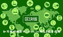 如何找回删除的Token.im钱包？完整指南