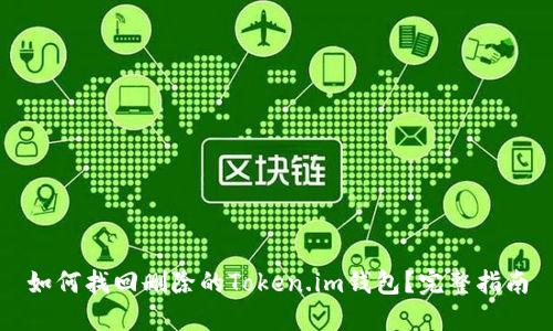 如何找回删除的Token.im钱包？完整指南