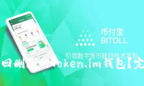 如何找回删除的Token.im钱包？完整指南