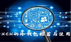 支持XCH的冷钱包推荐与使用指南