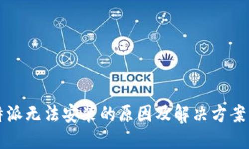 比特派无法安装的原因及解决方案详解