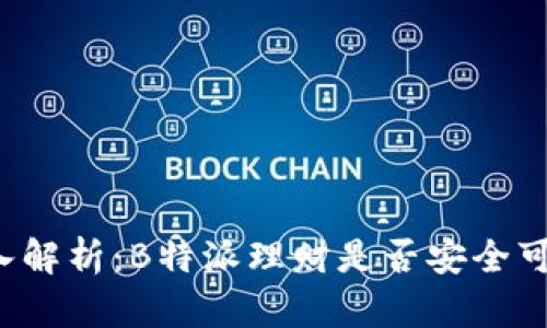 深入解析：B特派理财是否安全可靠？